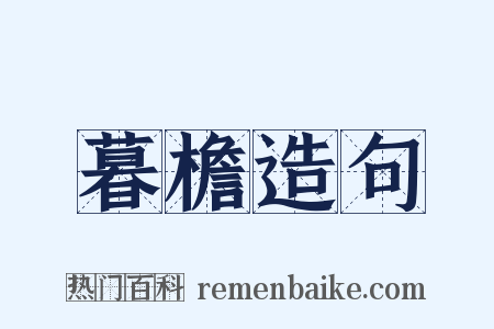 暮檐造句是什么意思的图片